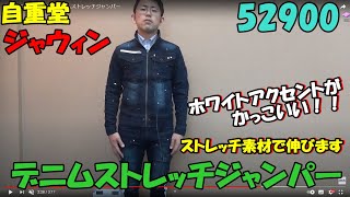 自重堂ジャウィン52900デニムストレッチジャンパー。伸びる、スリム、かっこいい作業着