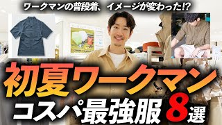 【30代・40代】ワークマンの初夏服「コスパ最強」8選！ 機能性×デザイン性でプロも驚きのクオリティ。お店で試着しながら徹底解説します【イメージ激変】