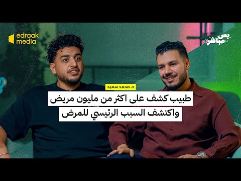 طبيب كشف على اكثر من مليون مريض و اكتشف السبب الرئيسي للمرض