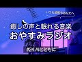 【眠くなる女性の声】おやすみラジオ|寝落ち #24【睡眠導入】