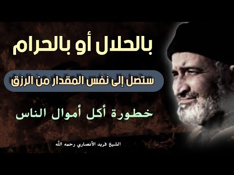 أكل أموال الناس بالباطل ستصل إلى نفس مقدار الرزق سواء بالحلال أو بالحرام د فريد الأنصاري