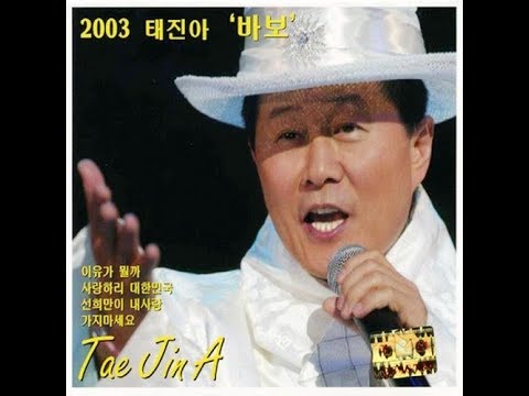 [MV] TAE JIN A(태진아) _ WHAT IS THE REASON(이유가 뭘까)