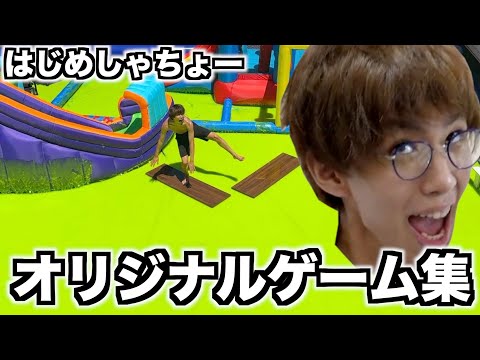 【切り抜き】はじめしゃちょーが考えた天才すぎるオリジナルゲームまとめ