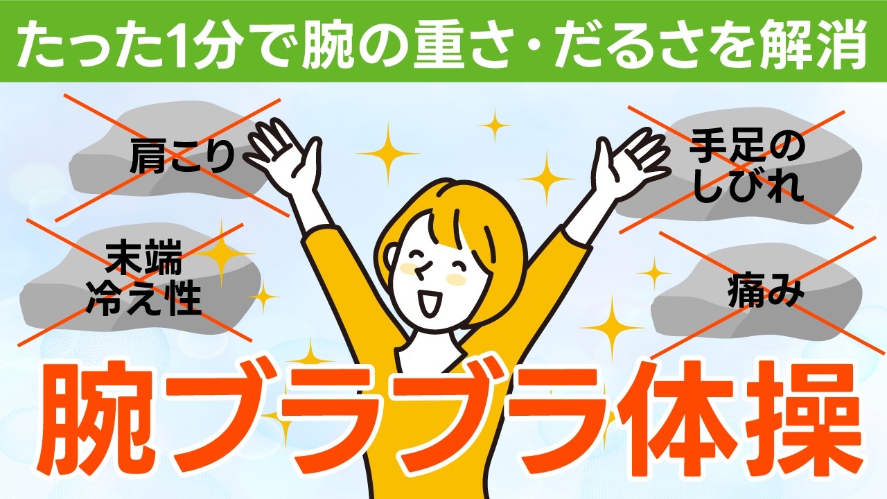 【1分でできる】腕ブラブラ体操｜腕の重だるさ解消・肩こりや末端冷え性・手指のしびれ・痛みにも