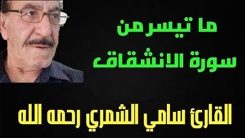 لا اقسم بالشفق والليل وما وسق القمر اذا اتسق المرحوم القارئ سامي الشمري ما تيسر من سورة الانشقاق