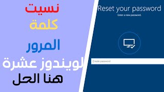 حذف وتغير كلمة المرور ويندوز عشرة بدون فقدان ملفات