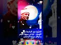 الشيخ عبدالباسط عبدالصمد || أواخر سورة القمر وأوائل سورة الرحمن