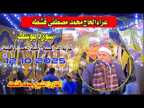 الشيخ جمعه قشطه يوسف عزاء الحاج محمد مصطفى قشطه الدراكسية منية النصر دقهلية 12 10 2025