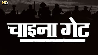 चइन गट हद फल मव Hd - ममत कलकरण - उरमल मतडकर - नसरददन शह - China Gate Movie