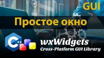 wxWidgets C++. Глава 2. Базовый GUI. Часть 1. Простейшее приложение