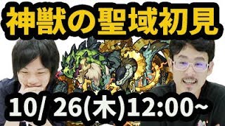 【モンストLIVE配信 】ガラゴーラクリアまで帰れません(前半)神獣の聖域を初見で攻略【なうしろ】