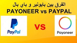 الفرق بين بايونير و باي بال  PAYONEER vs PAYPAL