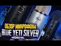 BLUE YETI - Стоит Ли Его Покупать? - Обзор и Тесты на USB микрофон для стрима и видео