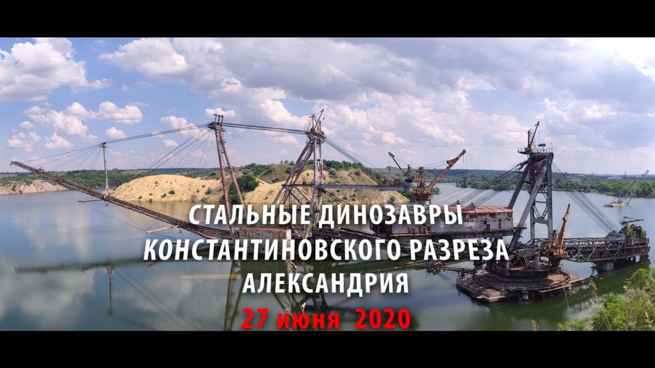 Константиновский разрез. Стальные динозавры. Александрия.