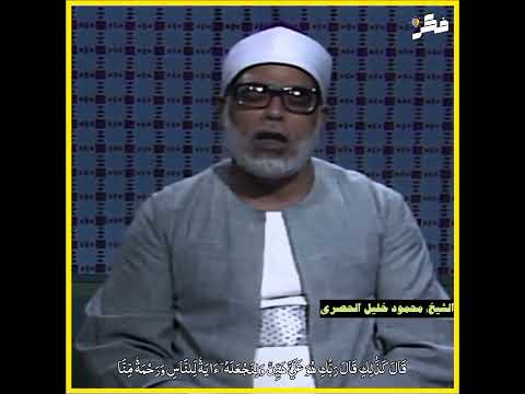 الحصري رحمه الله الحصري 