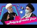 طنز دیدار خامنه ای و روحانی در دوران کرونا