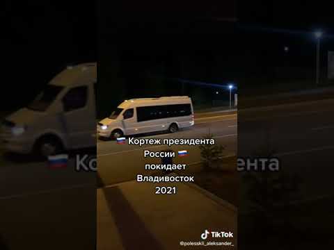 Кортеж В.В. Путина 🔥🔥🔥