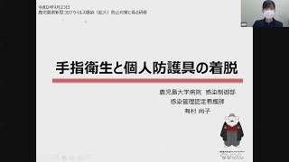 新型コロナウイルス感染症感染（拡大）防止に係る研修（「手指衛生の必要性・タイミング・方法」）