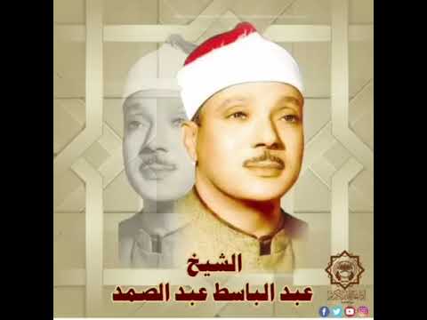 دعاء ختم القرآن الكريم بصوت الشيخ عبد الباسط