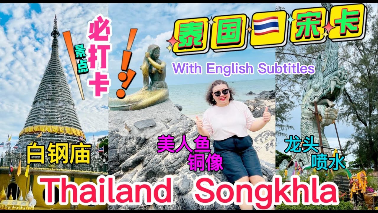Lily 探世界：61 #泰国 🇹🇭 #宋卡 必打卡景点 宋卡美人鱼的故事传说#songkhla #白钢庙 #宋卡美人鱼铜像 #龙头喷水 #合艾 #成龙面条  #RimNamHotPanBuffet