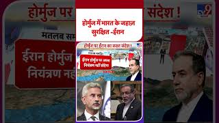 Iran America War Update: होर्मुज में भारत के जहाज़ सुरक्षित -ईरान | Trump