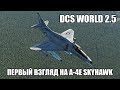 DCS World 2.5 | A-4E | Первый взгляд