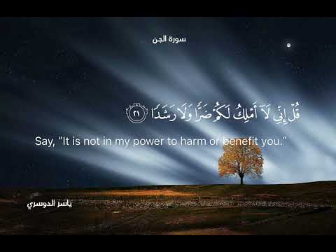 ياسر الدوسري قديم خاشعة وأن المساجد لله فلا تدعوا مع الله أحدا