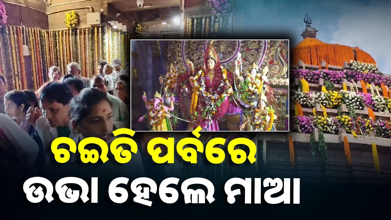 ଚତୁର୍ଥ ଚଇତ୍ର ମଙ୍ଗଳବାର ସହ ଶେଷ ହେଲା ଚଇତି ପର୍ବ ଆଉ ମାଆ ବାସନ୍ତୀ ଦୁର୍ଗାଙ୍କ ଭସାଣ ଉତ୍ସବ ||Knews Odisha