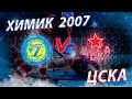Открытое первенство г.Москвы  2021-2022. Химик 2007- ЦСКА