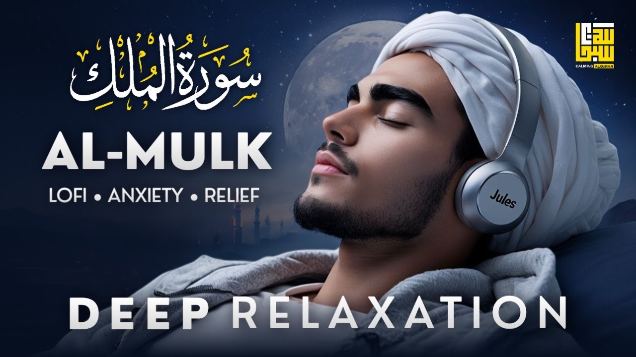 Surah Mulk سورة الملك ✦ Relaxing Beautiful Quran Audio ✦ Quran For Inner Peace