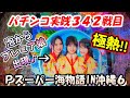 【パチンコ実践】Pスーパー海物語IN沖縄6【342戦目】