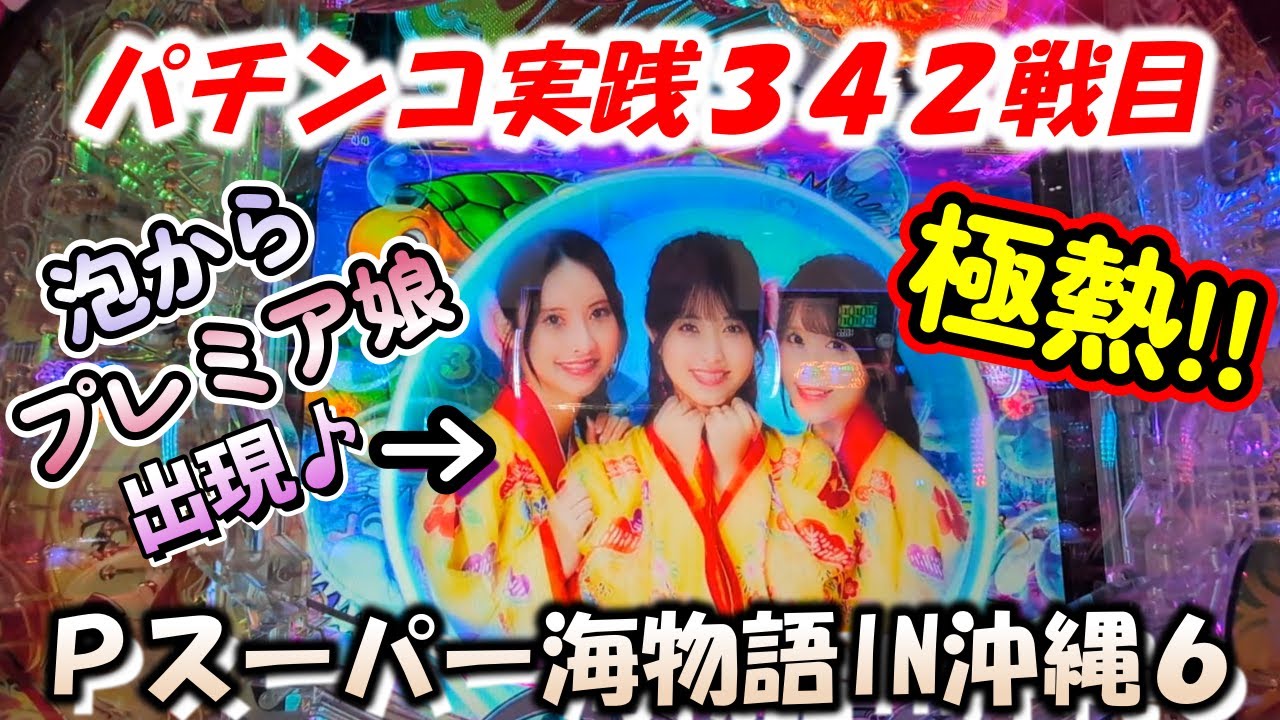 【パチンコ実践】Pスーパー海物語IN沖縄6【342戦目】