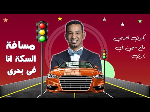 طه سليمان مسافة السكة انا فى بحرى