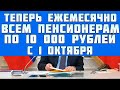 УРА! Пенсионеров обрадовали новой доплатой к пенсии по 10 000 рублей с 1 октября