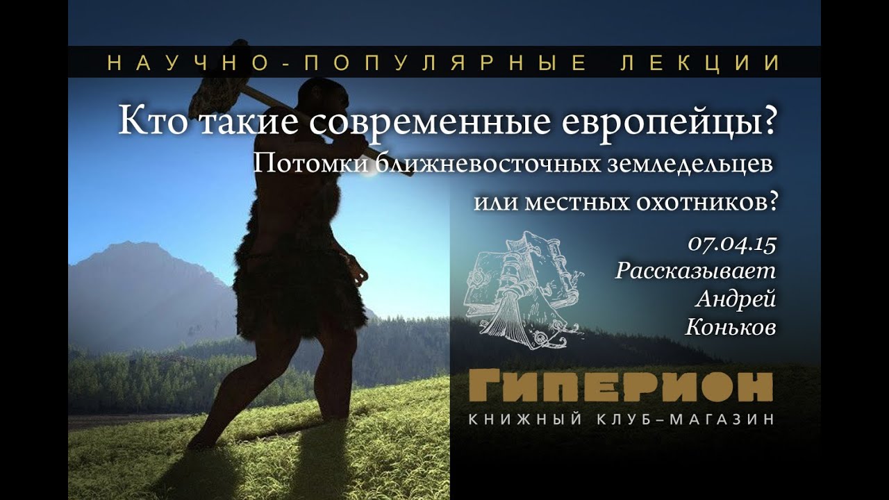 "Кто такие современные европейцы?" "Гиперион", 07.04.15 - YouTube
