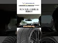 【↑をタップで本編見れます】CrossClimate 3 Sport すごくスポーツを感じる高速走行 #PR #shorts #ミシュラン #クロスクライメート3