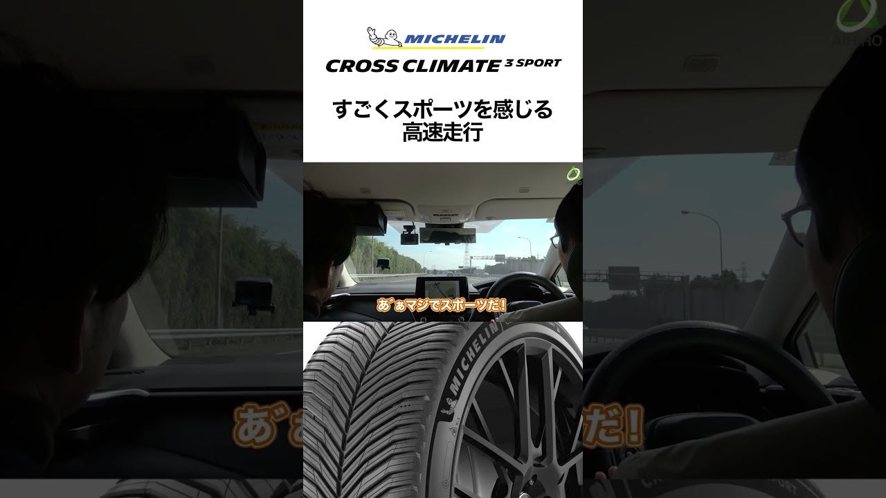 【↑をタップで本編見れます】CrossClimate 3 Sport すごくスポーツを感じる高速走行 #PR #shorts #ミシュラン #クロスクライメート3