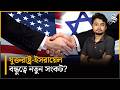 ওয়াশিংটনে ইসরায়েলি গুপ্তচরবৃত্তির অভিযোগ, সম্পর্কে কি ফাটল ধরছে?