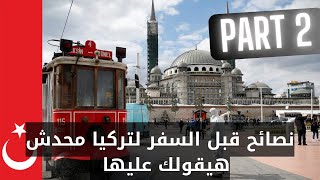 قبل السفر الي تركيا نصائح مهم   الجزء 2