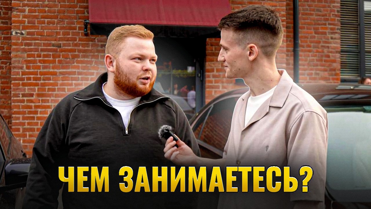 Спросил владельцев дорогих авто, как они зарабатывают