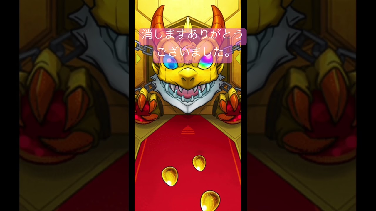 消します。ありがとうございました。【#モンスト】【チェンソーマン コラボ】