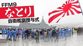 【引渡式・自衛艦旗授与式】護衛艦「なとり」
