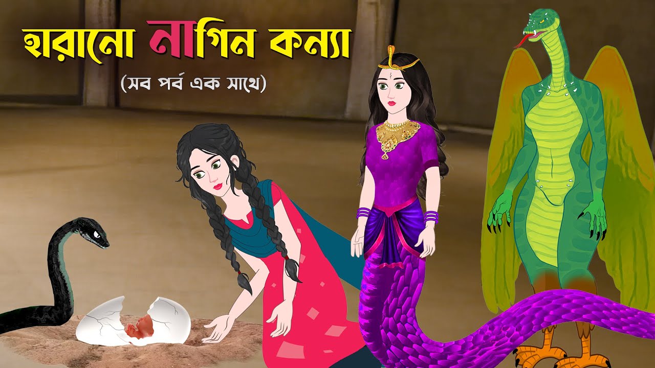 হারানো নাগিন কন্যা (সব পর্ব এক সাথে) | Rupkothar Bangla Golpo | Bengali Fairy Tales Cartoon