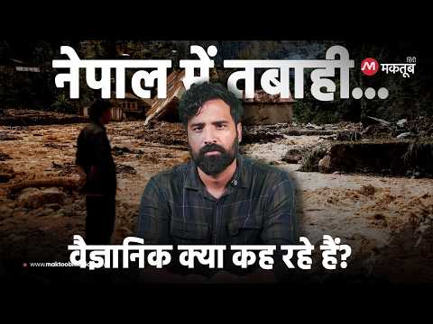 नेपाल में आई बाढ़ की वजह क्या है? वैज्ञानिक क्या कह रहे हैं | Nepal Floods