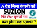 Rating Update,suzlon energy latest news,suzlon energy latest news today,Suzlon energy news