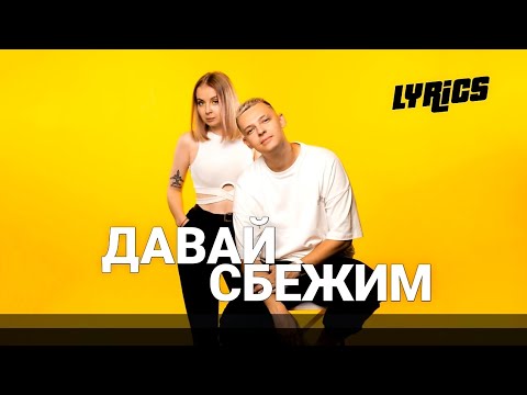 5Утра - Давай Сбежим | Текст, Lyrics