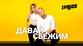 5Утра - Давай Сбежим (Искорки) | Текст, Lyrics