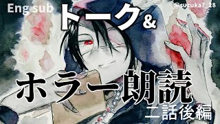 【ホラー】Eng sub　深夜トーク&ホラー朗読　二話後編【荒咬オウガ/ホロスターズ】