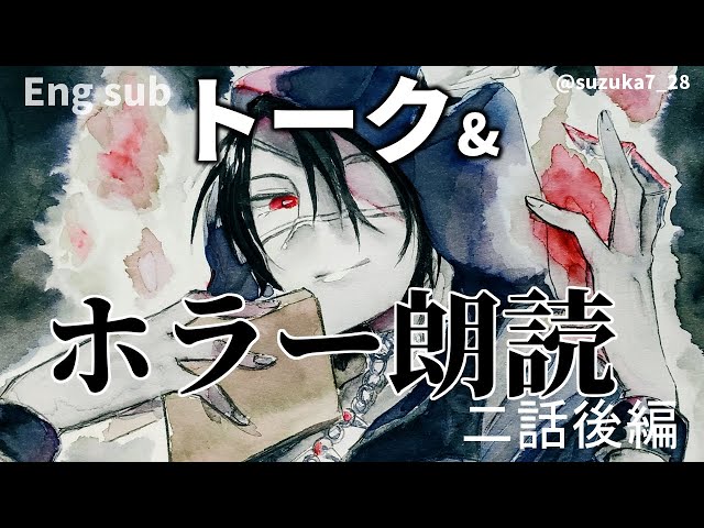 【ホラー】Eng sub　深夜トーク&ホラー朗読　二話後編【荒咬オウガ/ホロスターズ】のサムネイル