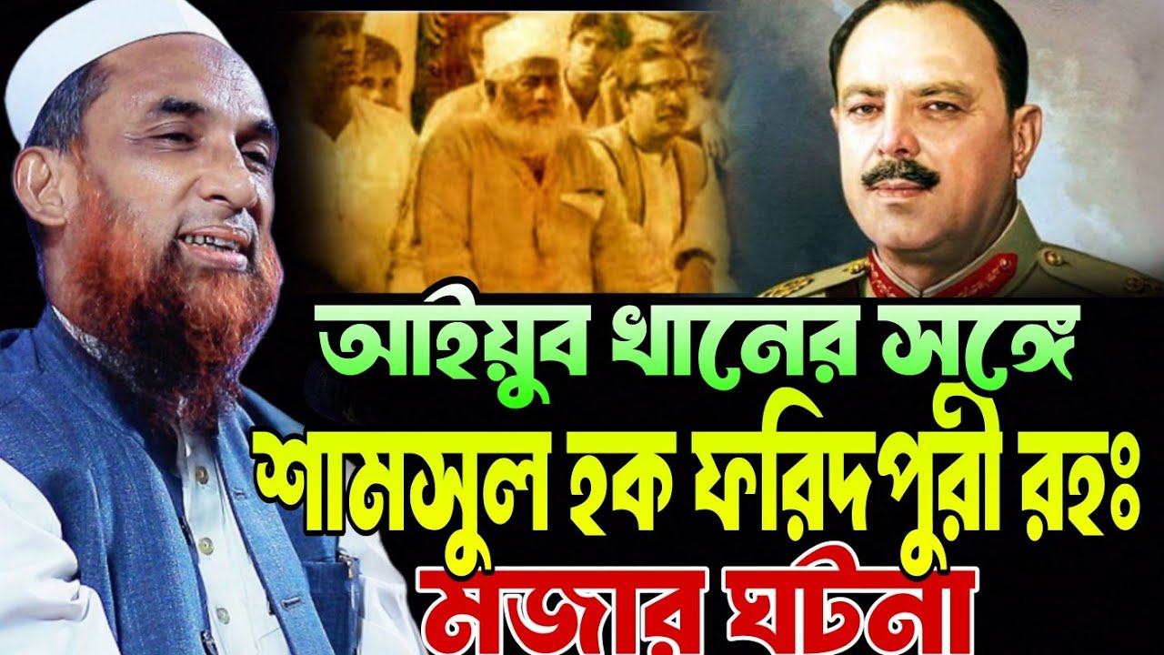 আইয়ুব খানের সামনে শামসুল হক ফরিদপুরীর ঐতিহাসিক “মজার জবাব”! | চরম হাসির ঘটনা আল্লামা নাসির উদ্দীন 